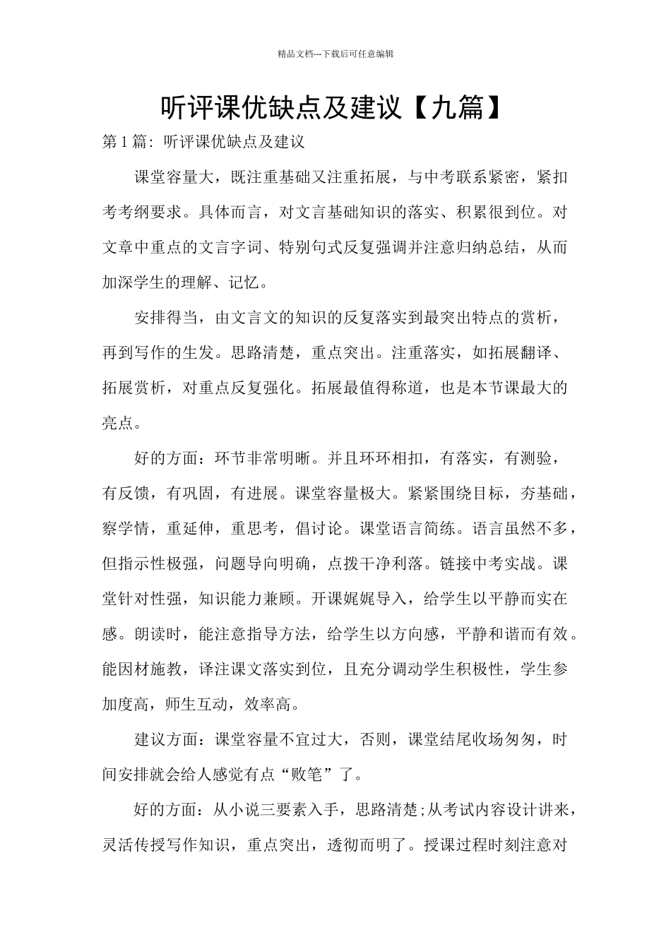 听评课优缺点及建议_第1页
