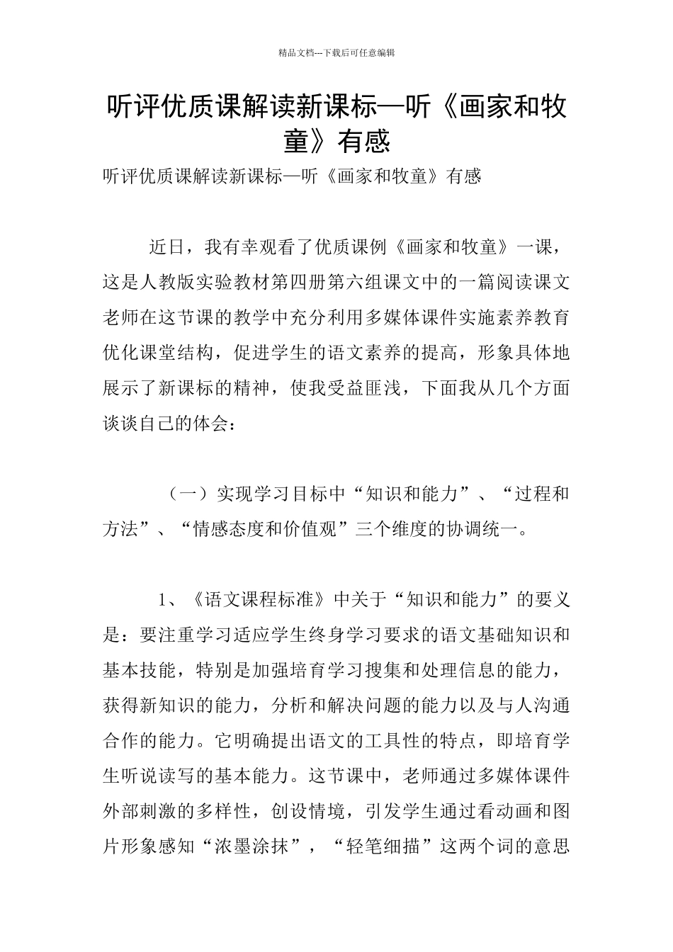 听评优质课解读新课标—听《画家和牧童》有感_第1页