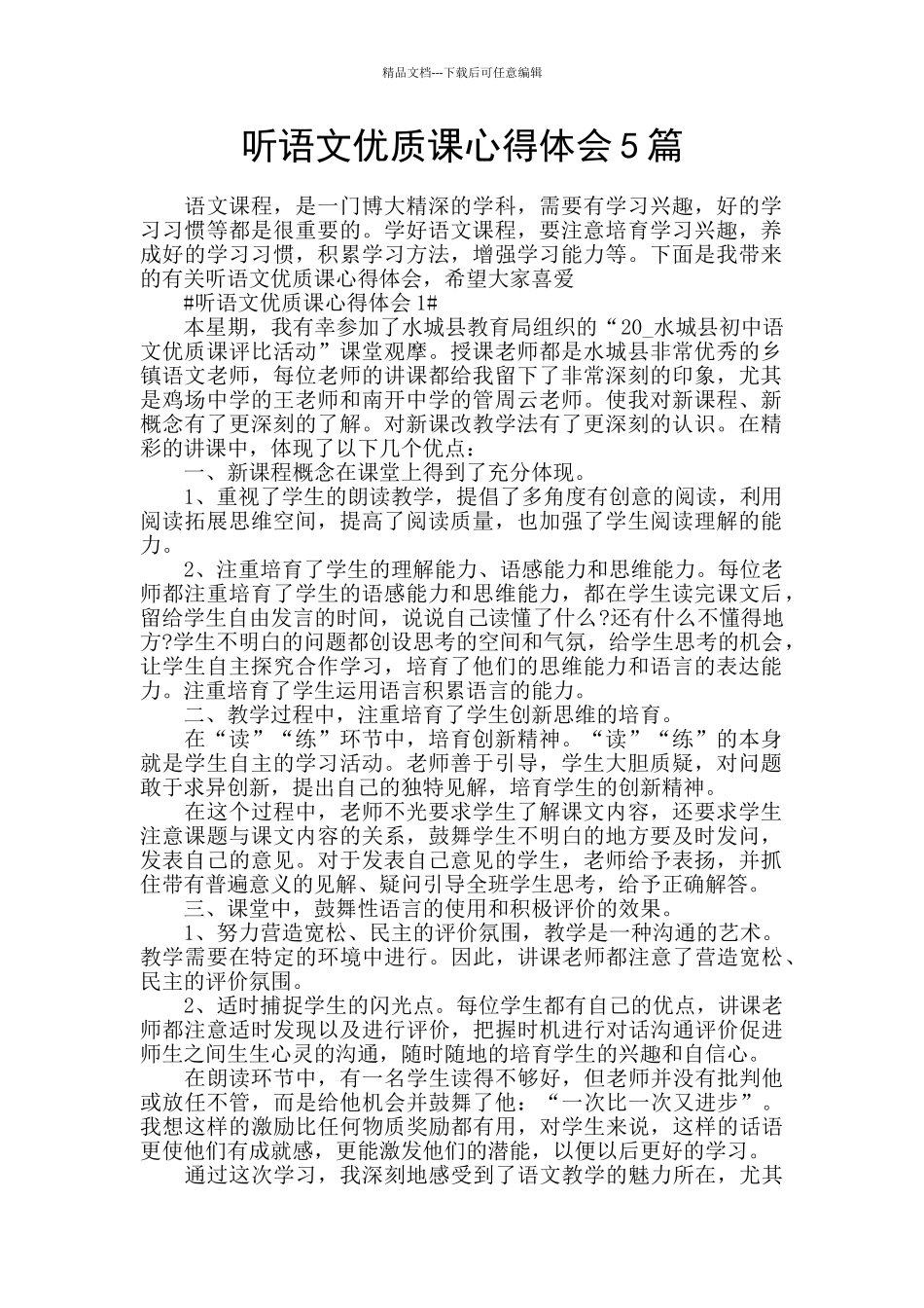 听语文优质课心得体会5篇_第1页