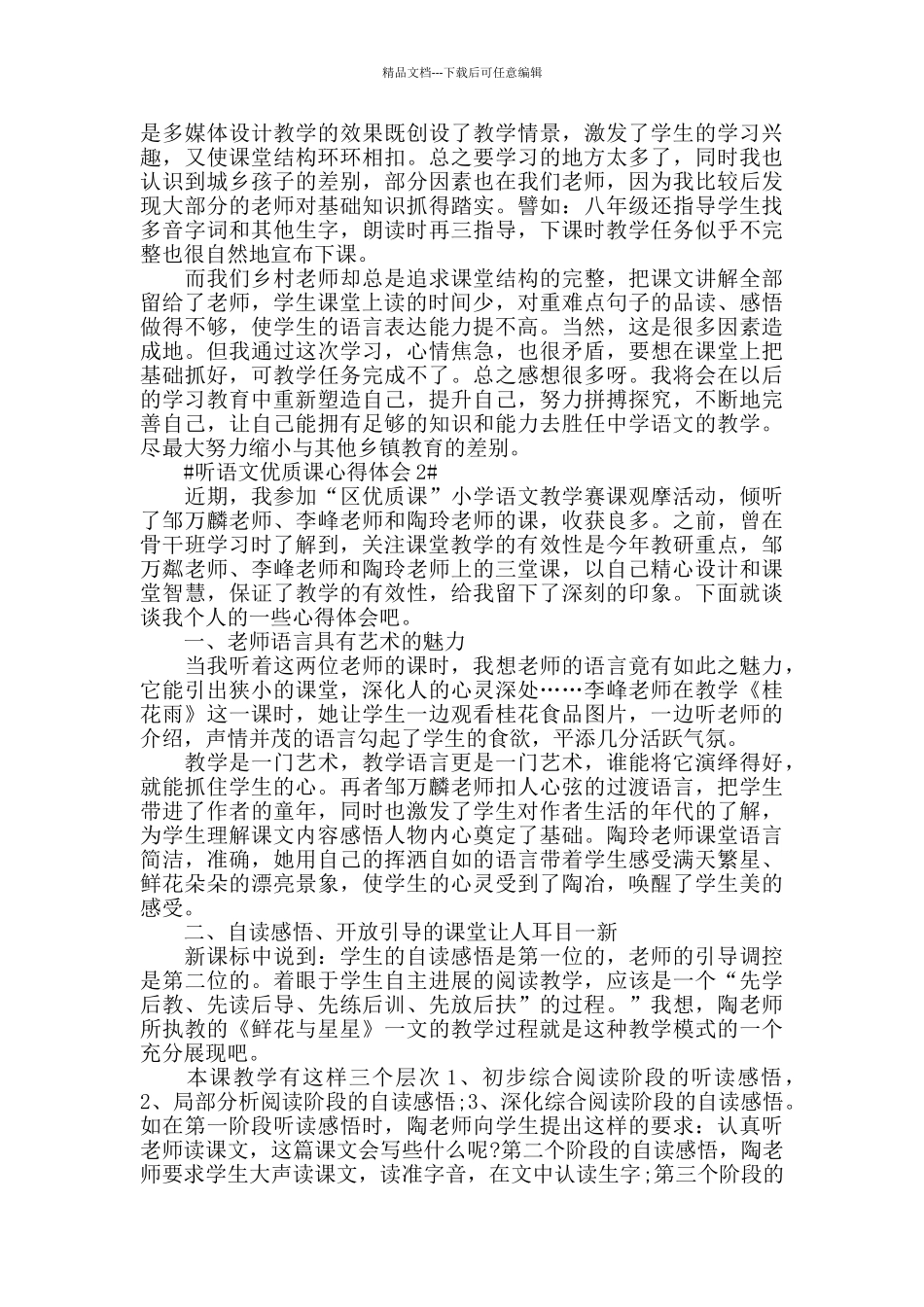 听语文优质课心得体会5篇_第2页