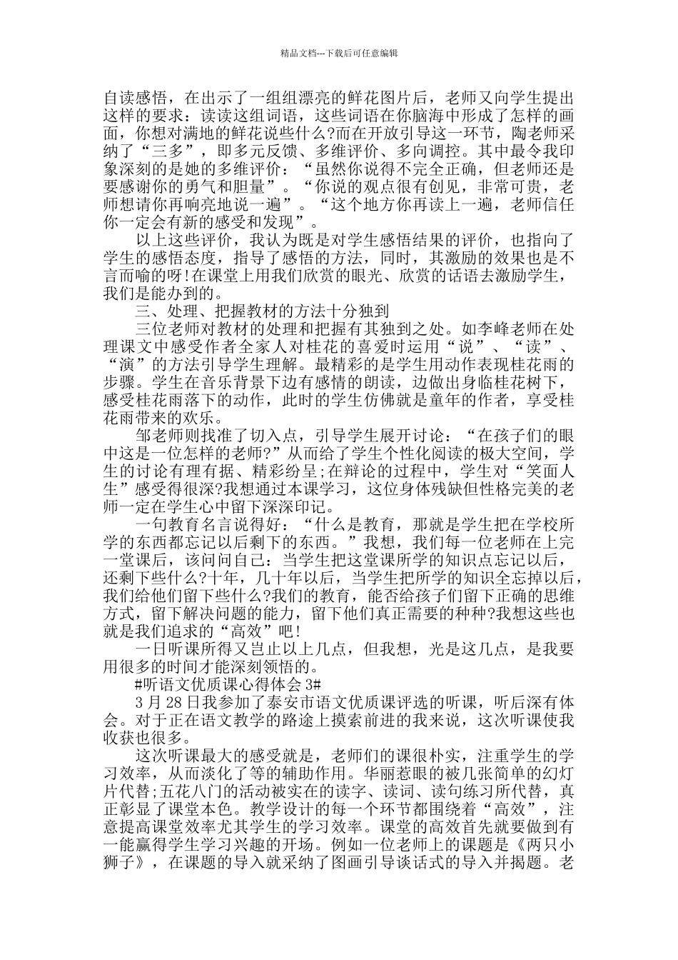 听语文优质课心得体会5篇_第3页