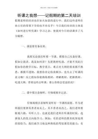 听课之我想——记假期的第二天培训
