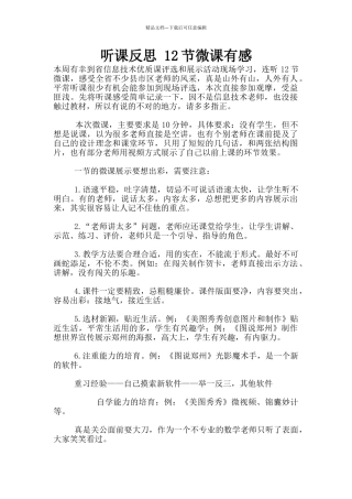 听课反思-12节微课有感