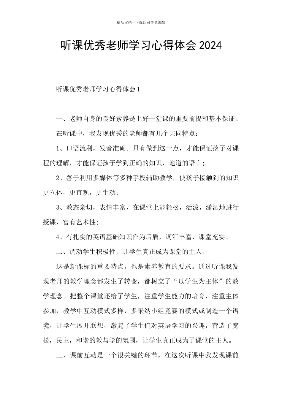 听课优秀教师学习心得体会2024_第1页