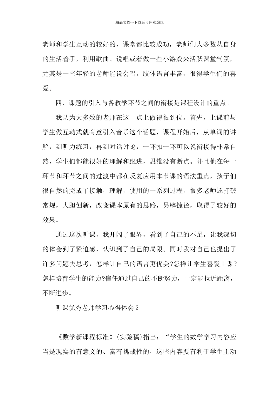 听课优秀教师学习心得体会2024_第2页