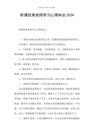 听课优秀教师学习心得体会2024