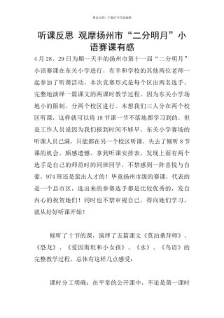 听课反思-观摩扬州市“二分明月”小语赛课有感