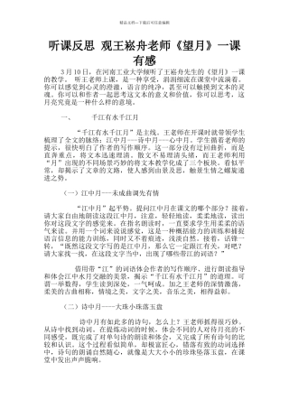听课反思-观王崧舟老师《望月》一课有感