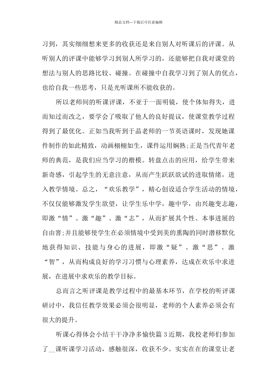 听课心得体会小结干干净净多愉快12篇_第3页