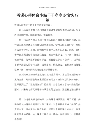 听课心得体会小结干干净净多愉快12篇