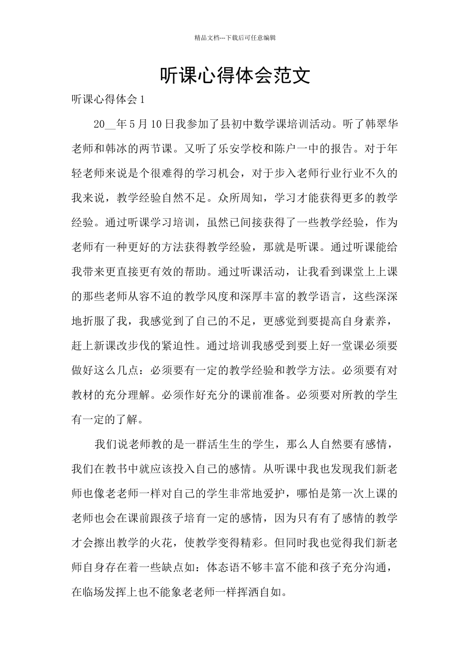 听课心得体会范文_第1页