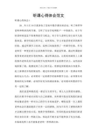 听课心得体会范文