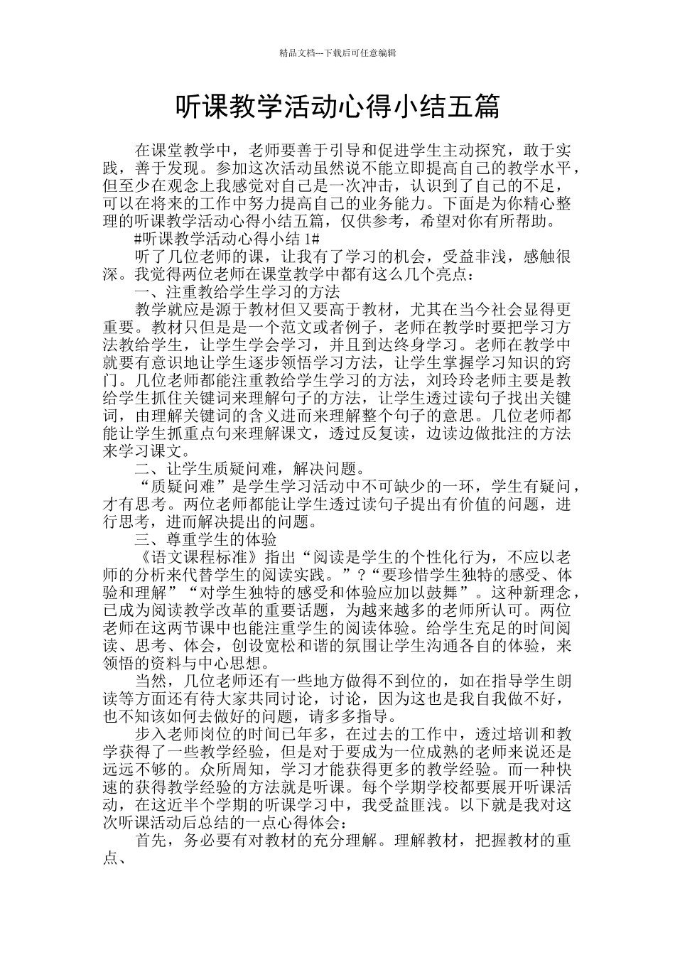 听课教学活动心得小结五篇_第1页