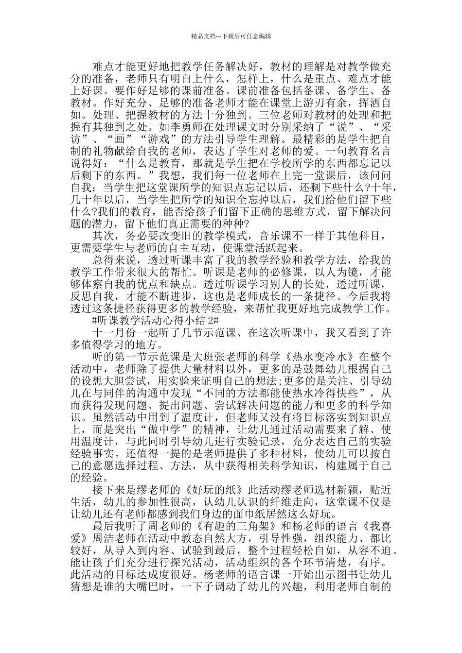 听课教学活动心得小结五篇_第2页