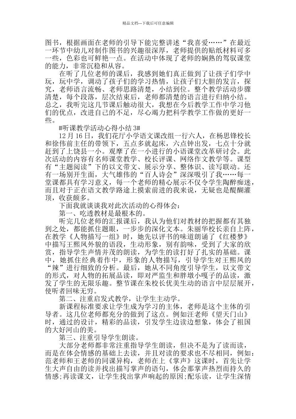 听课教学活动心得小结五篇_第3页