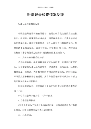 听课记录检查情况反馈