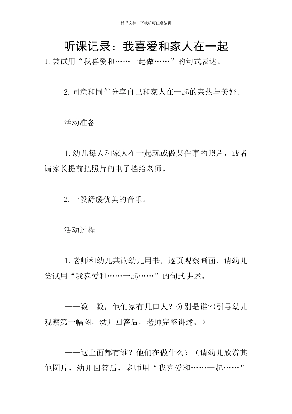 听课记录：我喜欢和家人在一起_第1页