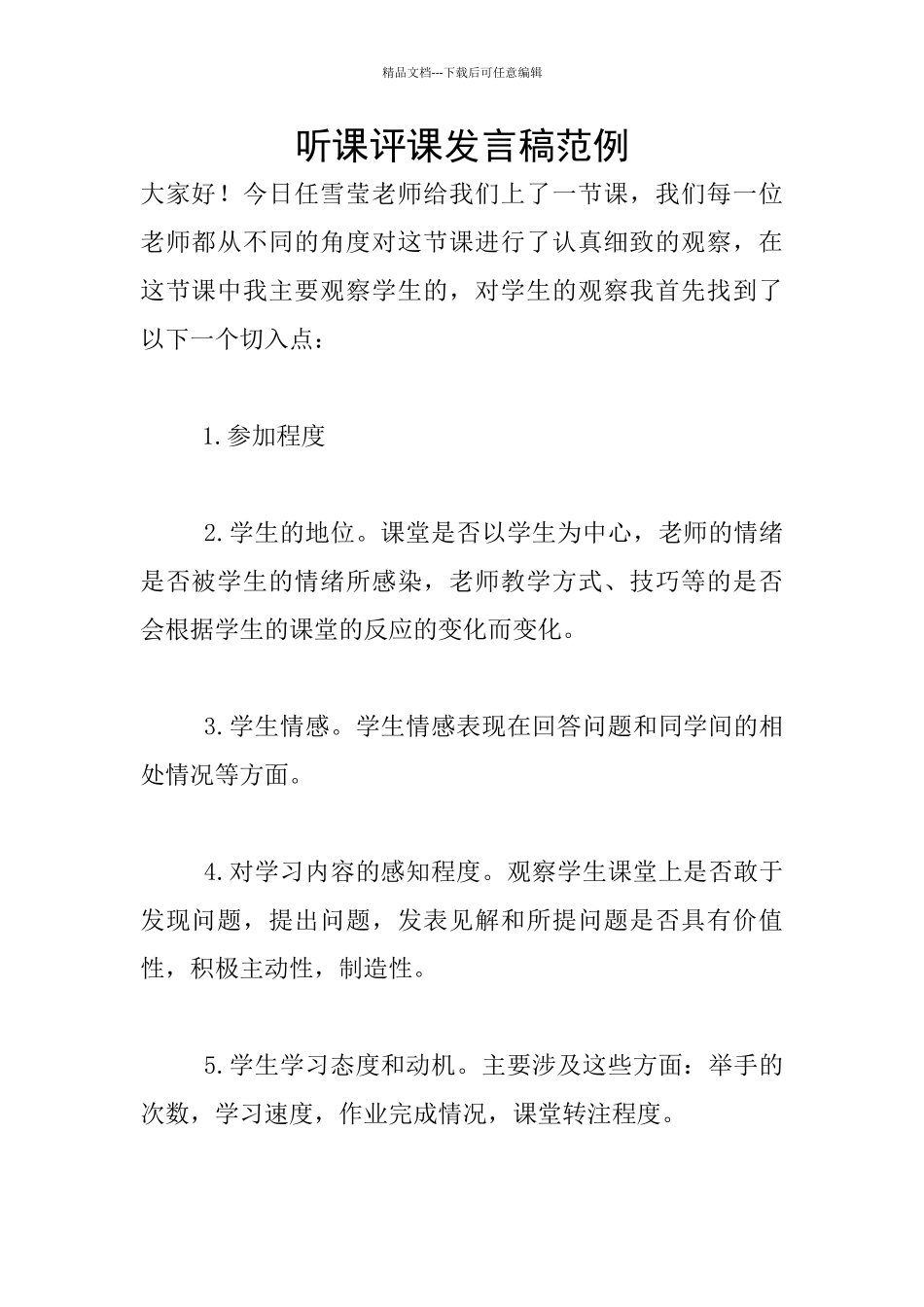 听课评课发言稿范例_第1页