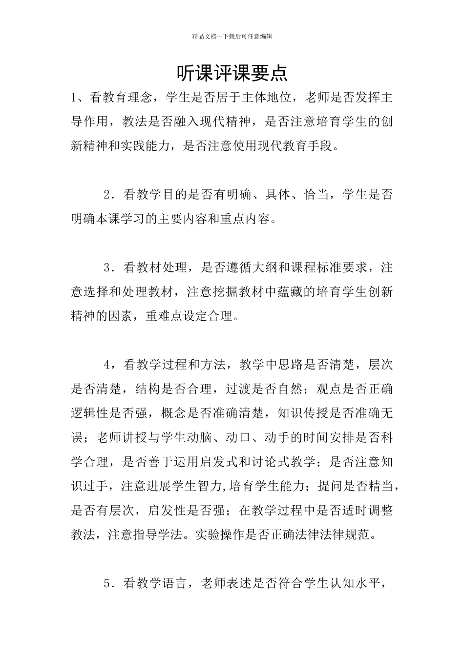 听课评课要点_第1页