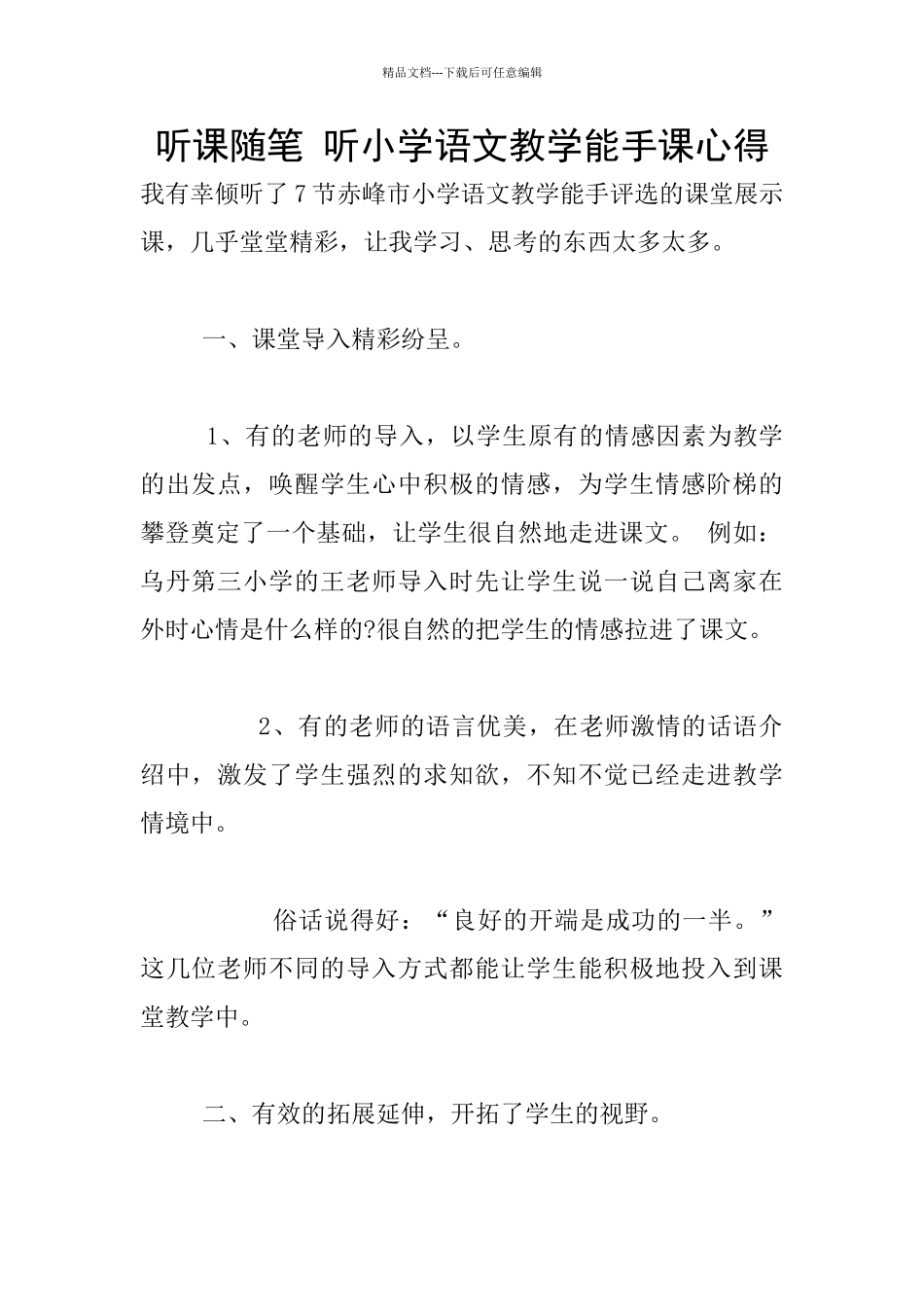 听课随笔-听小学语文教学能手课心得_第1页