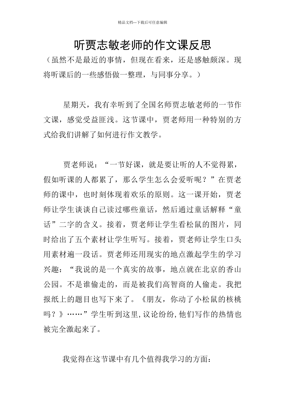听贾志敏老师的作文课反思_第1页