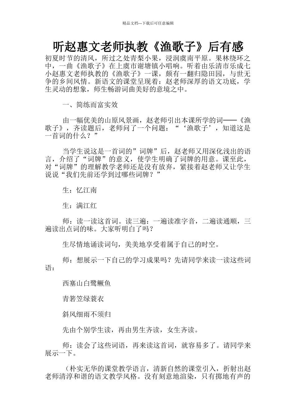 听赵惠文老师执教《渔歌子》后有感_第1页