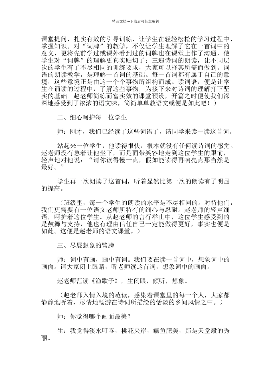 听赵惠文老师执教《渔歌子》后有感_第2页