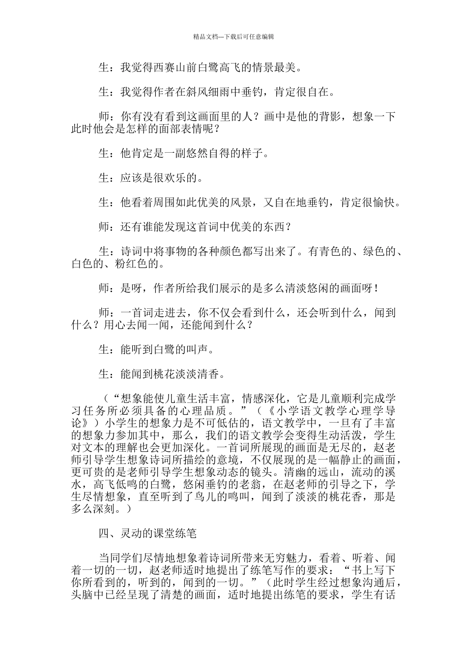 听赵惠文老师执教《渔歌子》后有感_第3页