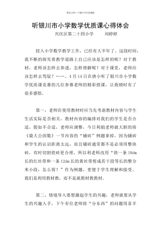 听银川市小学数学优质课心得体会