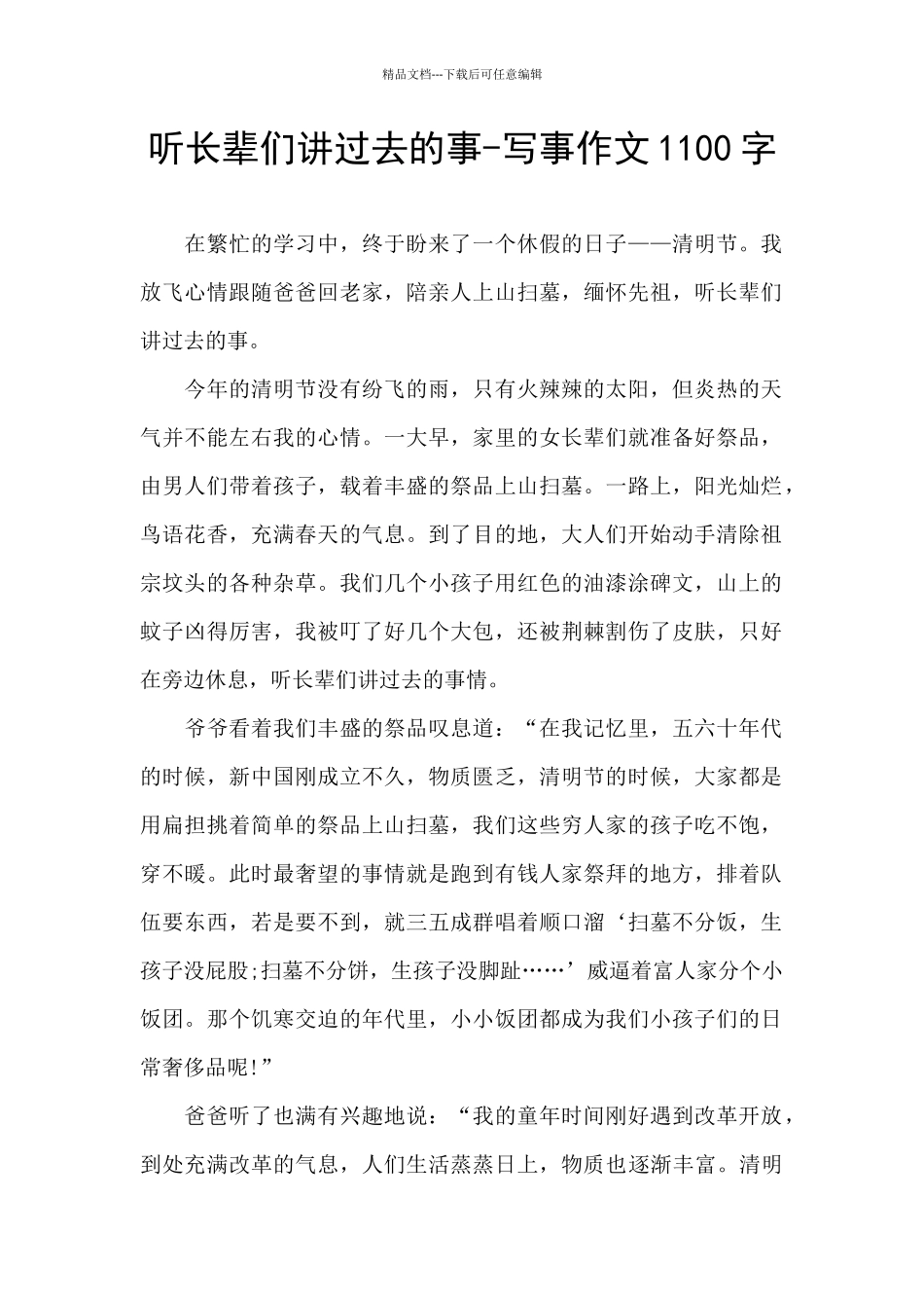 听长辈们讲过去的事_第1页