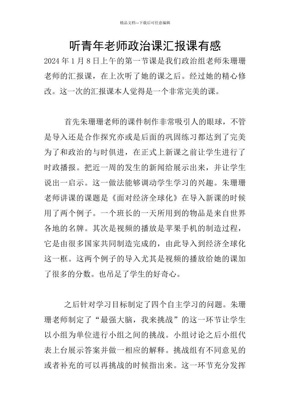 听青年教师政治课汇报课有感_第1页