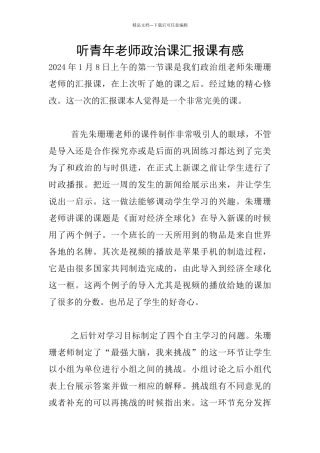 听青年教师政治课汇报课有感