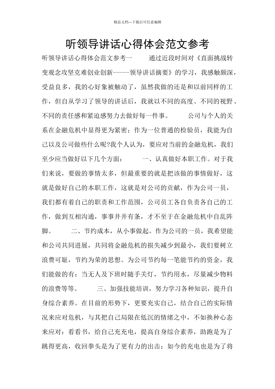 听领导讲话心得体会范文参考_第1页