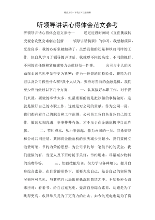 听领导讲话心得体会范文参考