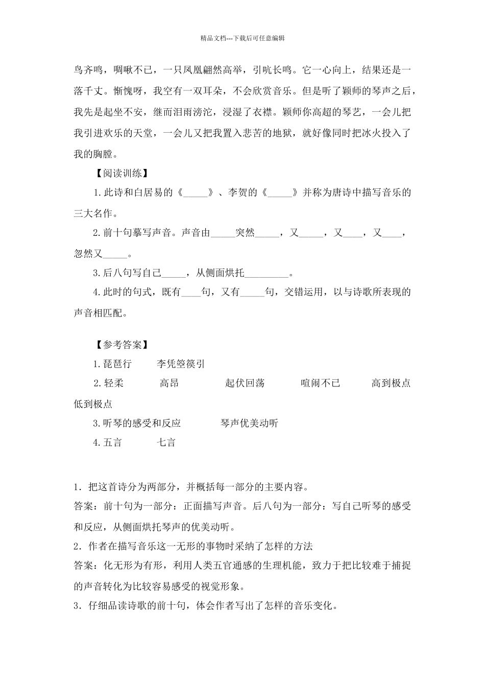 听颖师弹琴导学案阅读答案赏析合集_第2页
