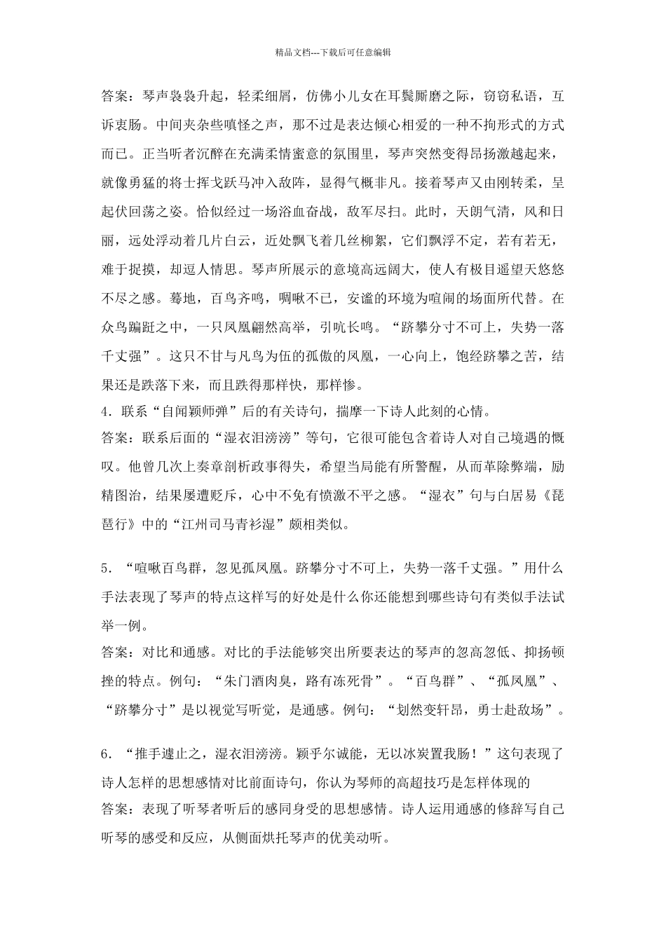 听颖师弹琴导学案阅读答案赏析合集_第3页
