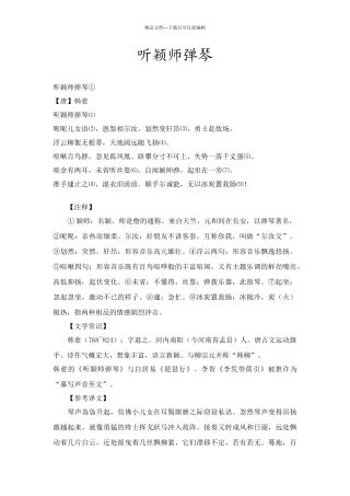 听颖师弹琴导学案阅读答案赏析合集