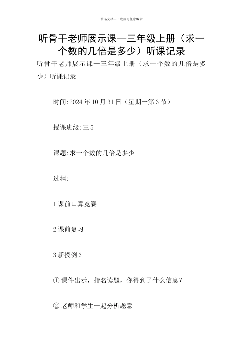听骨干教师展示课—三年级上册听课记录_第1页