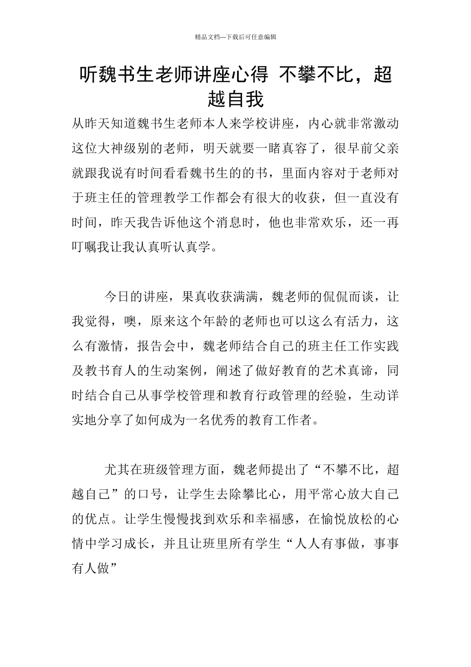 听魏书生老师讲座心得_第1页