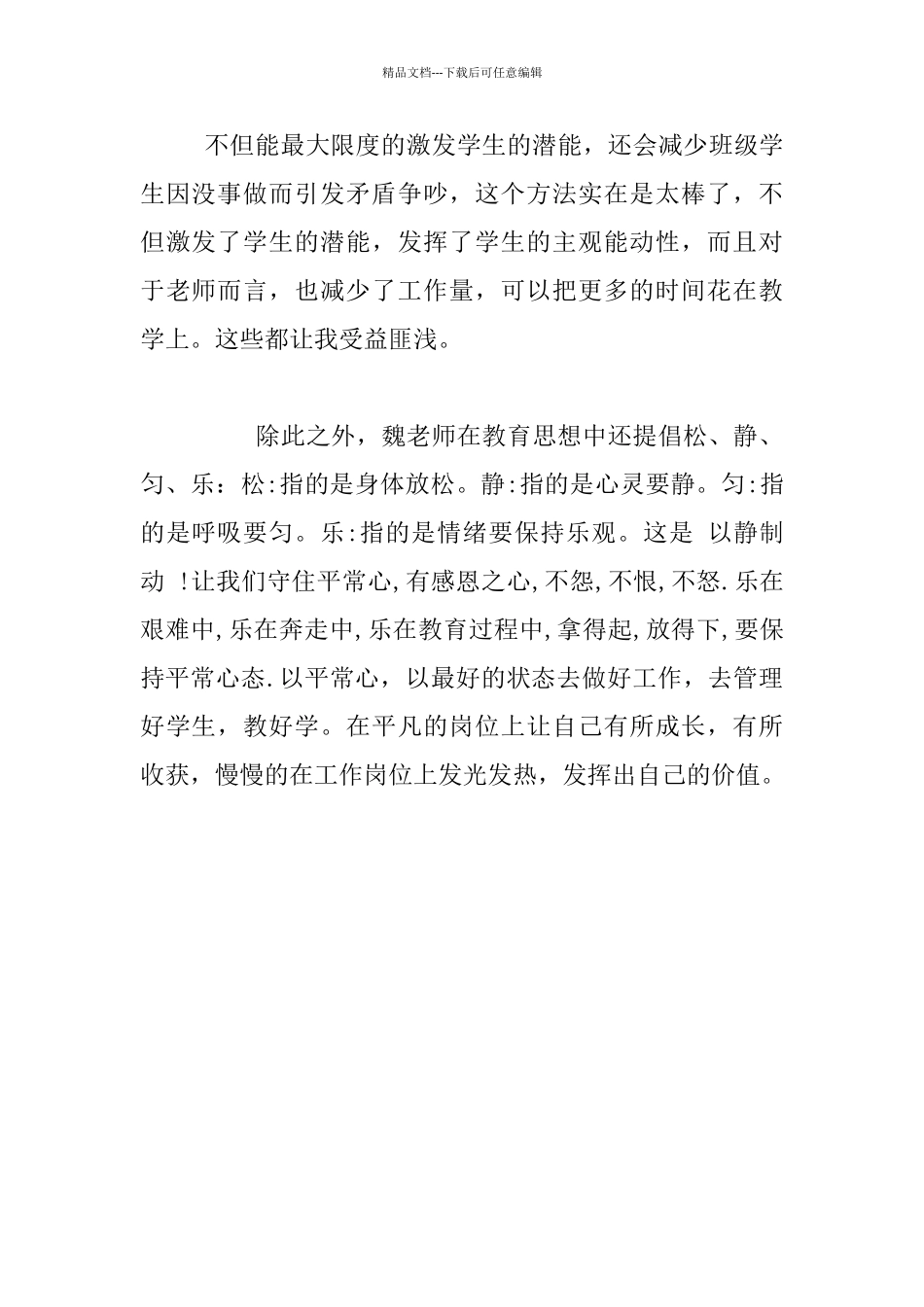听魏书生老师讲座心得_第2页