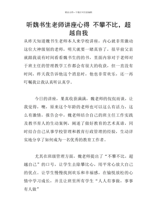 听魏书生老师讲座心得