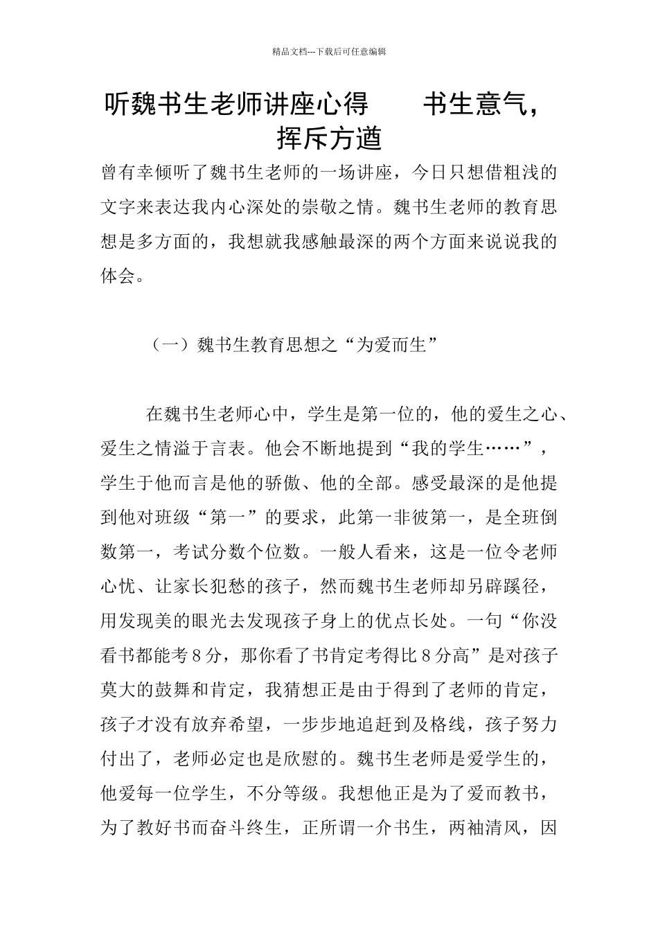 听魏书生老师讲座心得----书生意气-挥斥方遒_第1页