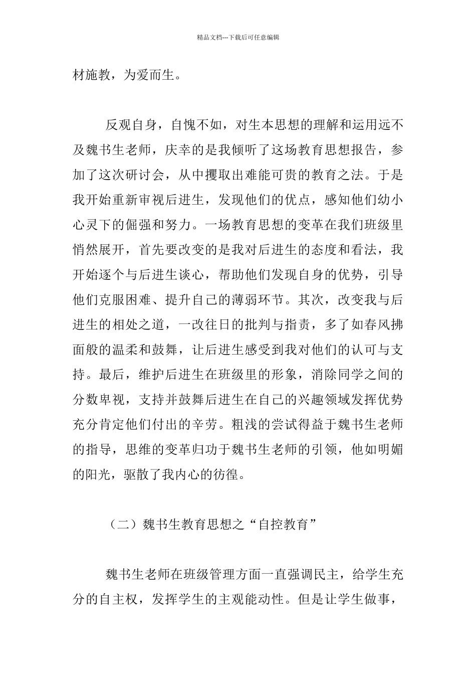 听魏书生老师讲座心得----书生意气-挥斥方遒_第2页