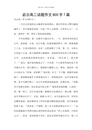 启示高二话题作文800字7篇