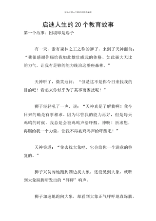 启迪人生的20个教育故事