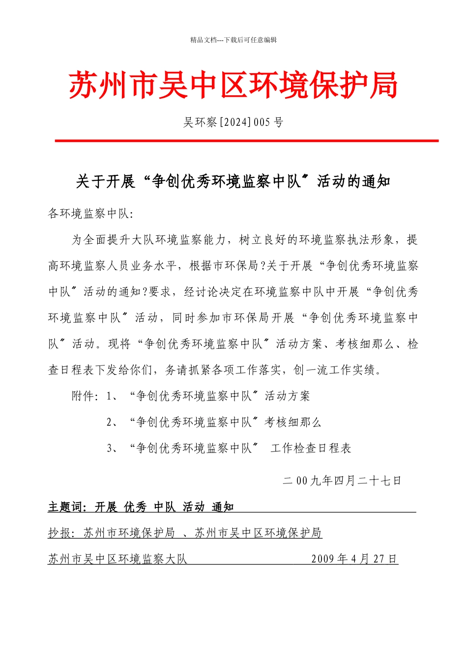 吴中区环境监察大队开展“争创优秀环境监察中队”活动评选办法_第1页