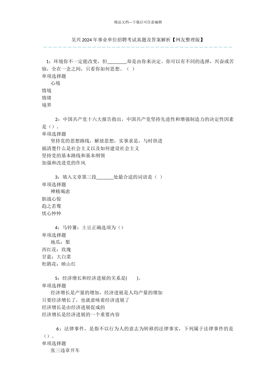 吴兴2024年事业单位招聘考试真题及答案解析_第1页