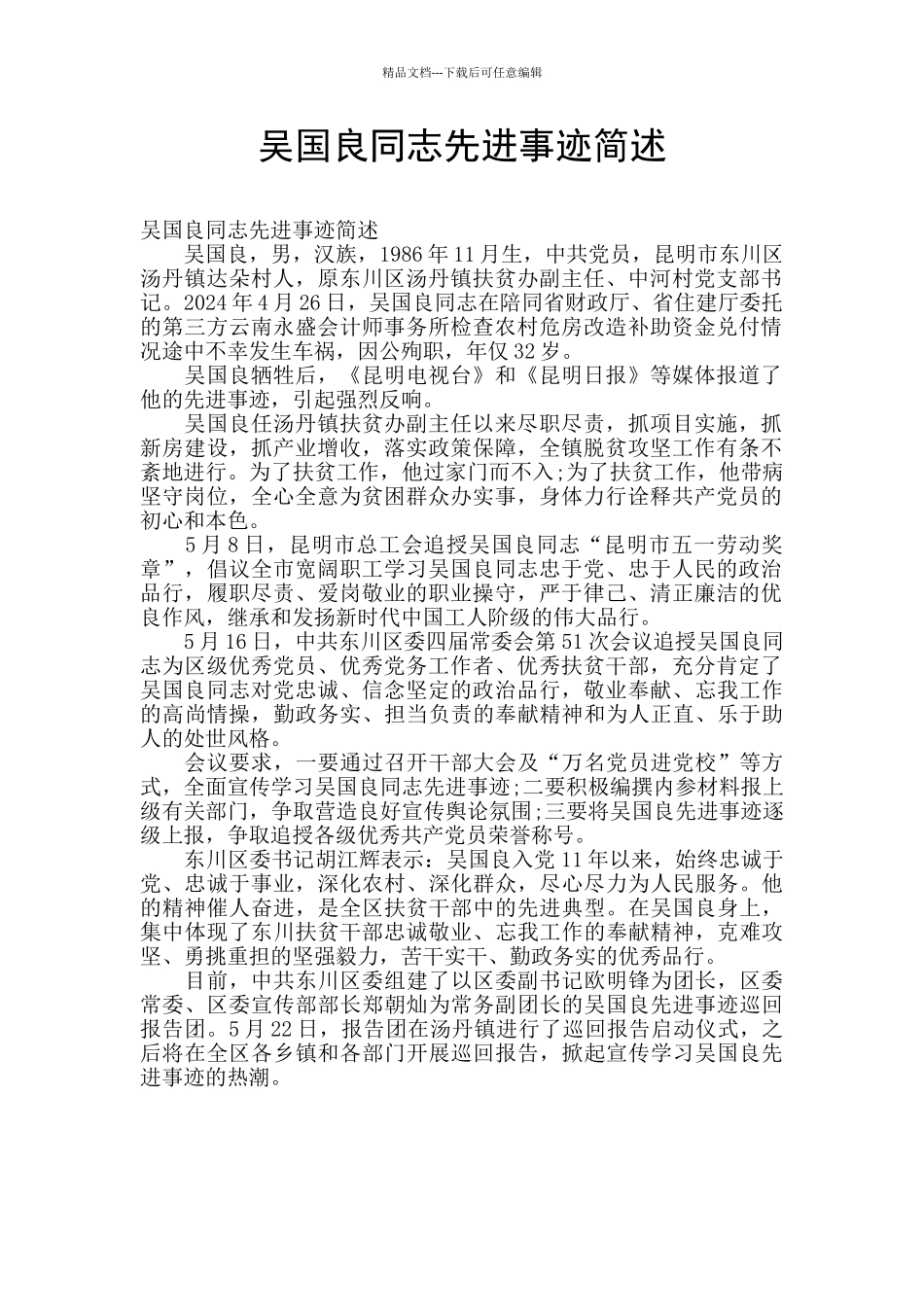 吴国良同志先进事迹简述_第1页