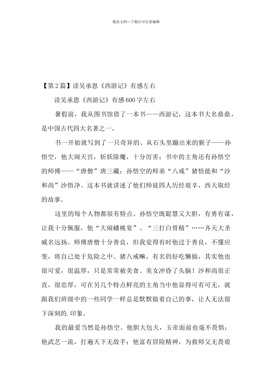 吴承恩读后感_第2页