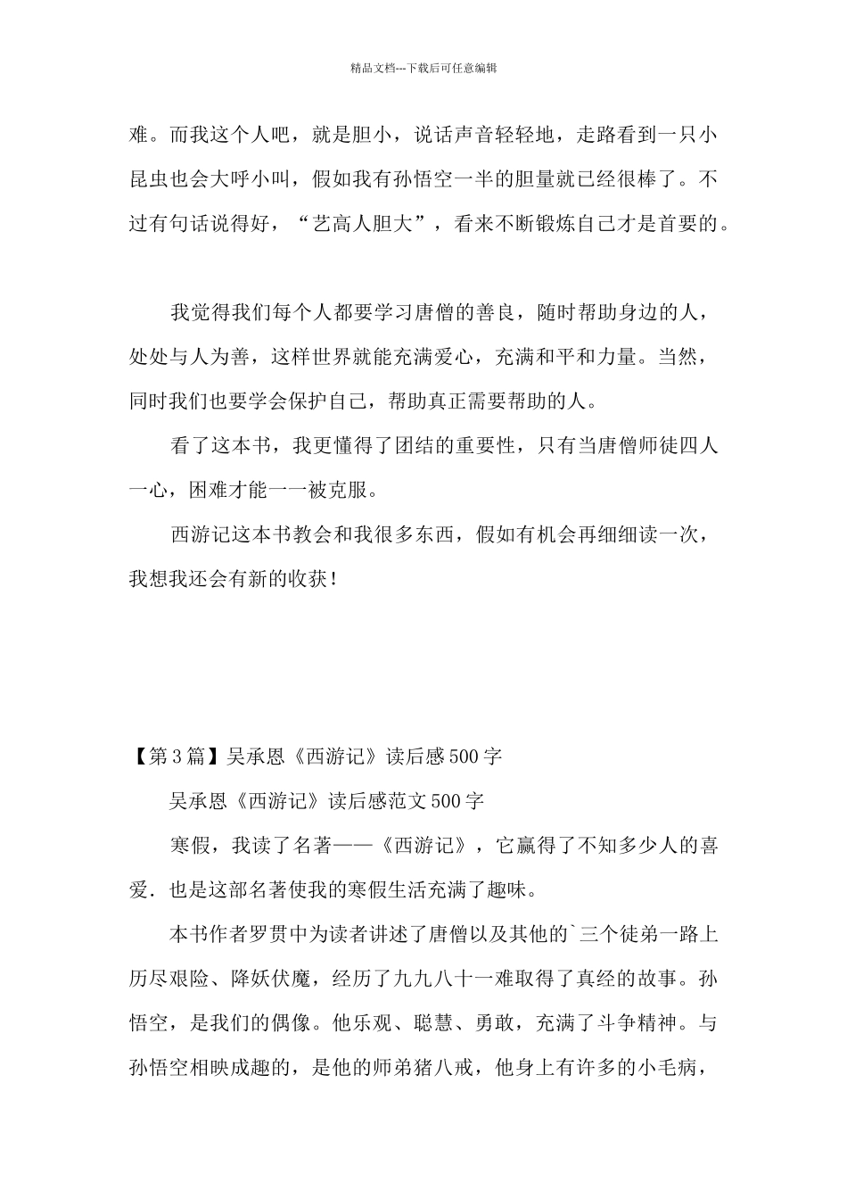 吴承恩读后感_第3页